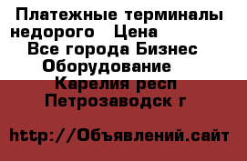 Платежные терминалы недорого › Цена ­ 25 000 - Все города Бизнес » Оборудование   . Карелия респ.,Петрозаводск г.